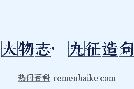 人物志·九征造句是什么意思的图片